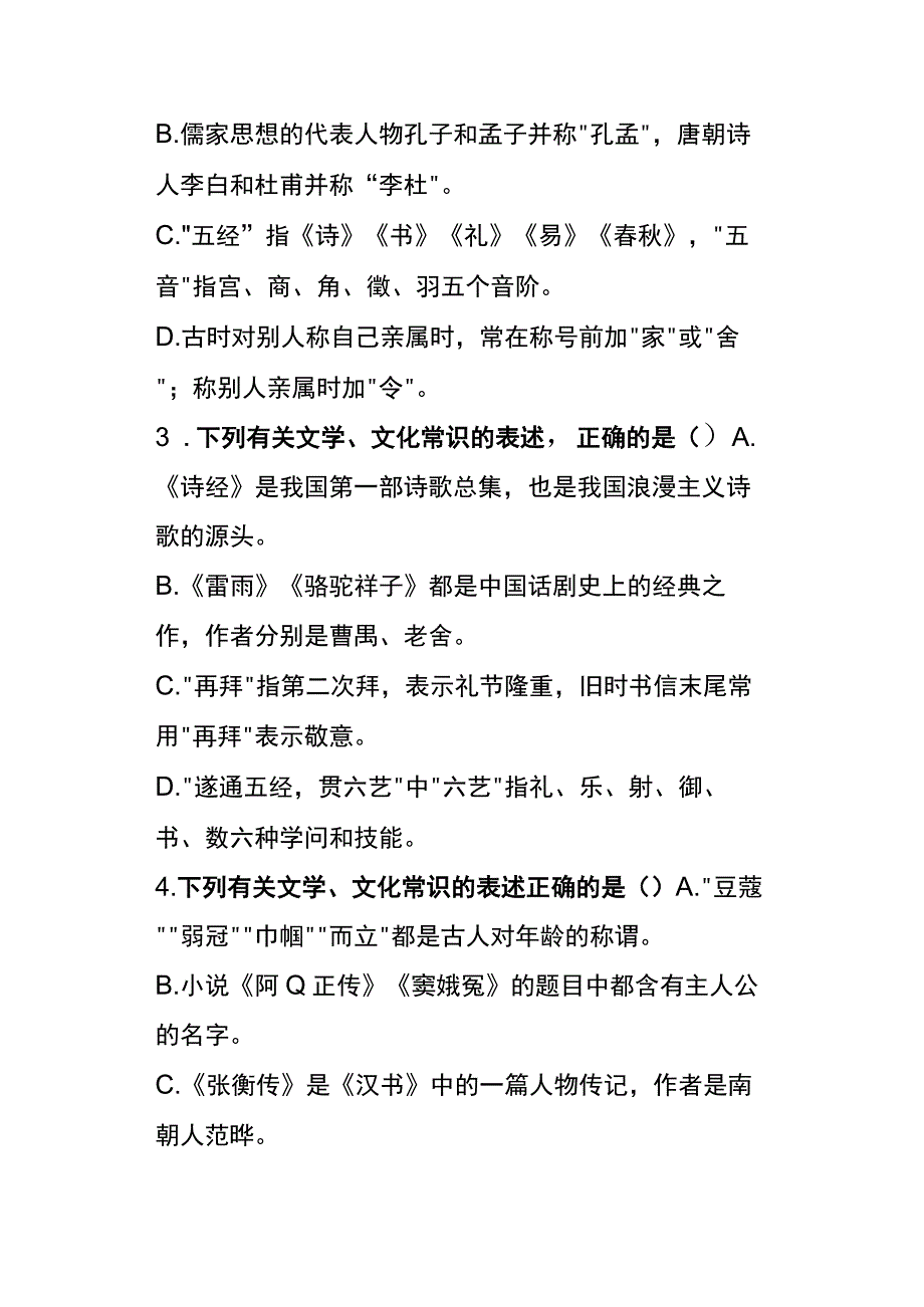 户外直播文学知识选择题及答案.docx_第2页