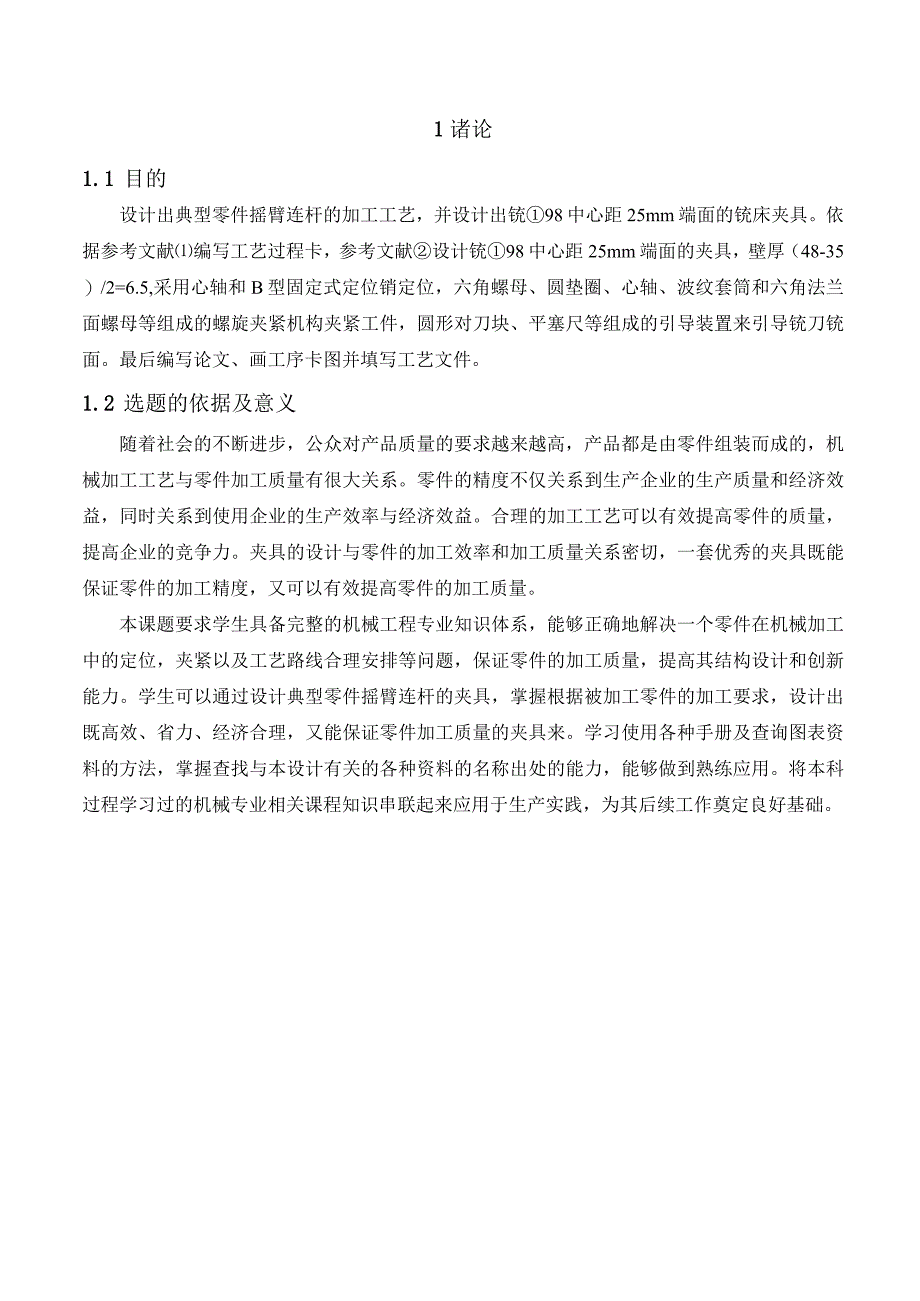 机械制造技术课程设计-摇臂连杆加工工艺及铣φ98中心距25端面夹具设计.docx_第2页