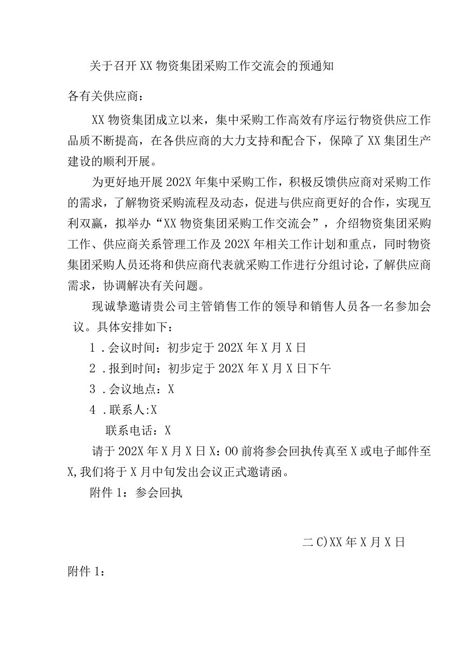 关于召开XX物资集团采购工作交流会的预通知（2023年）.docx_第1页