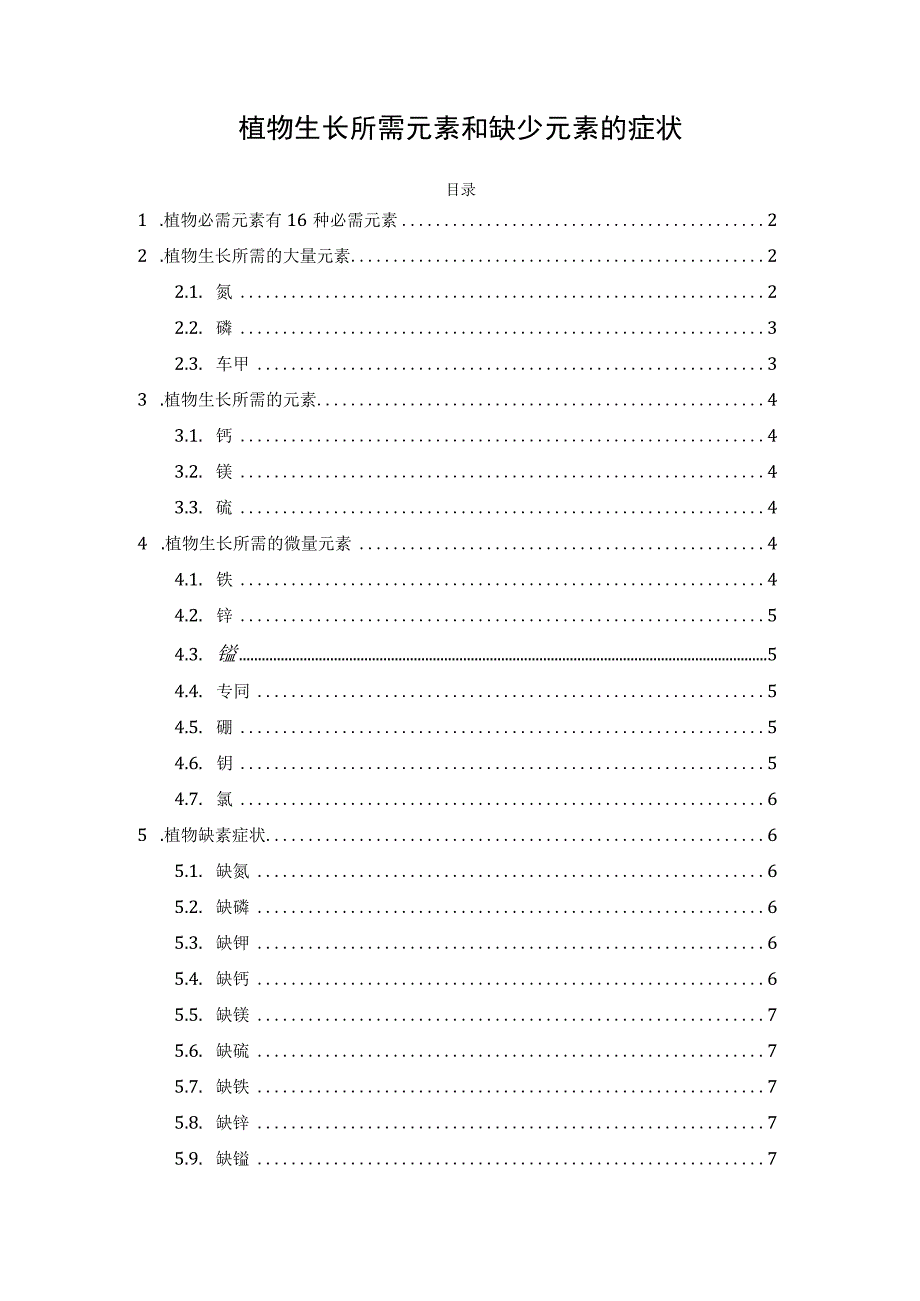 植物生长所需元素和缺少元素的症状.docx_第1页