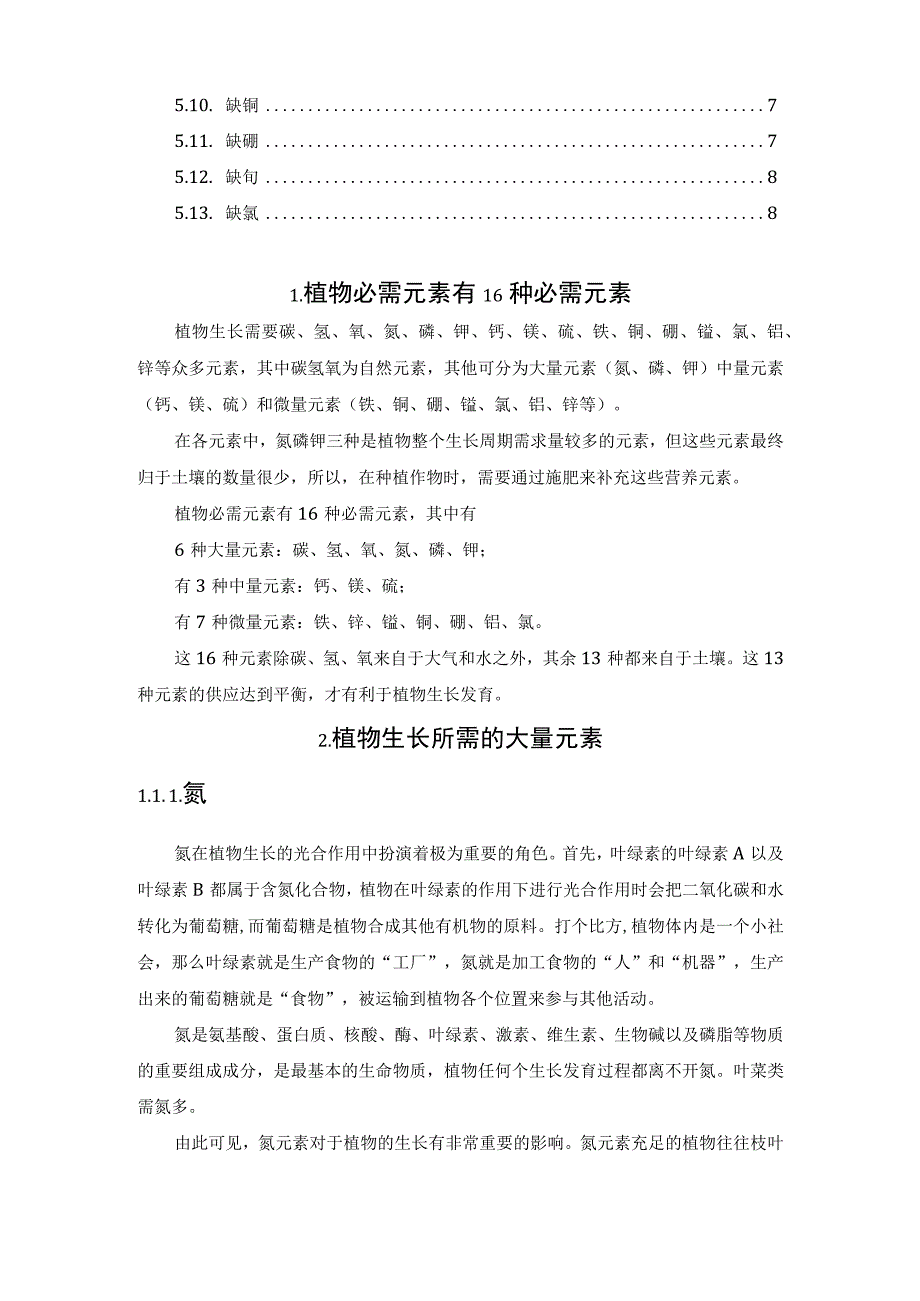 植物生长所需元素和缺少元素的症状.docx_第2页