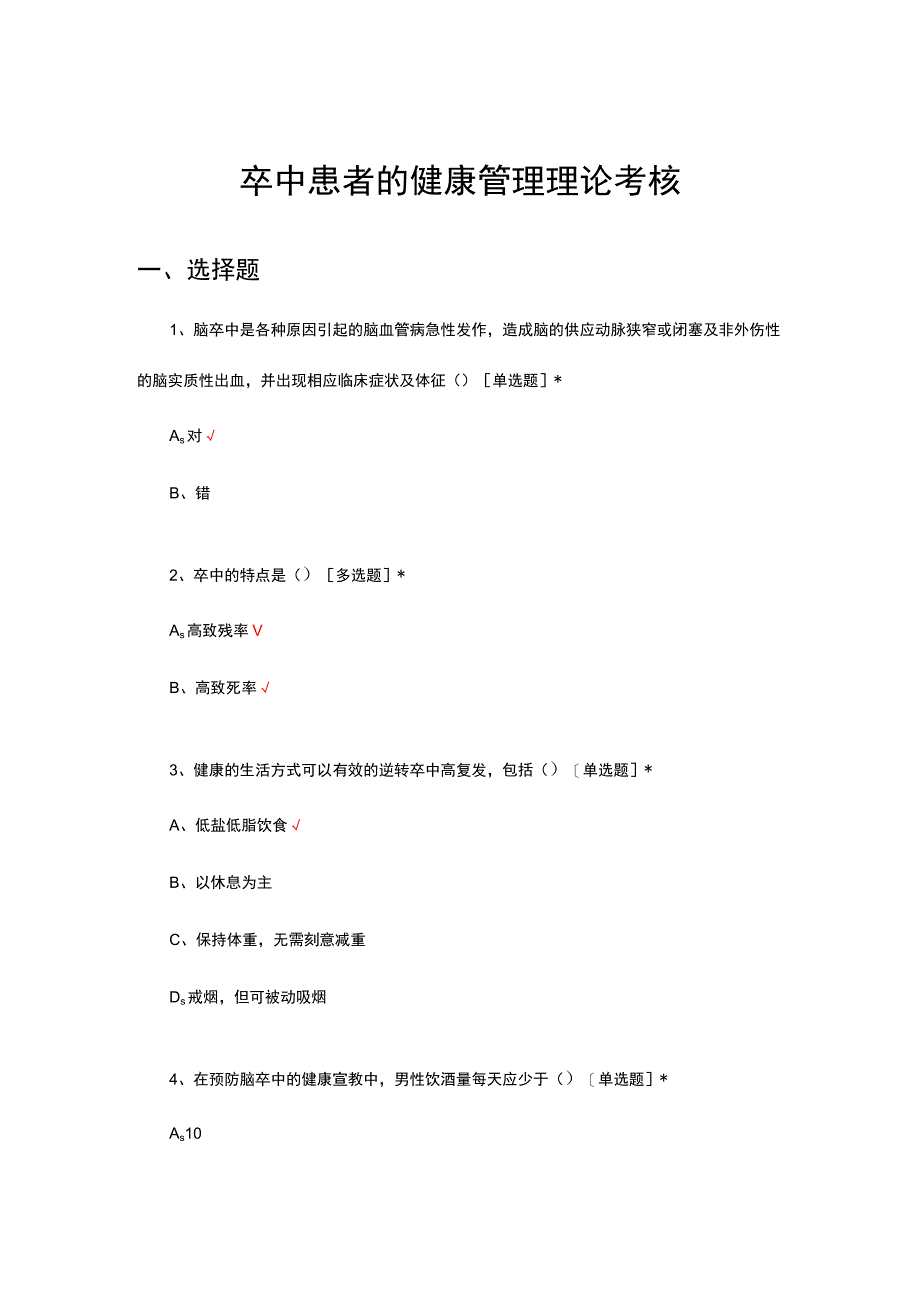 卒中患者的健康管理理论考核试题及答案.docx_第1页