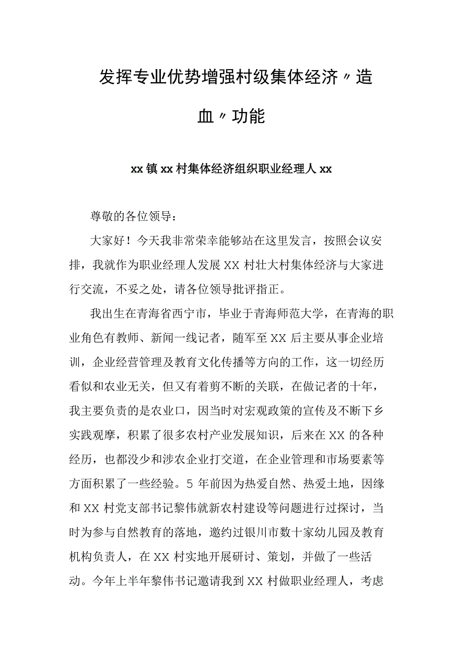 发挥专业优势 增强村级集体经济“造血”功能.docx_第1页