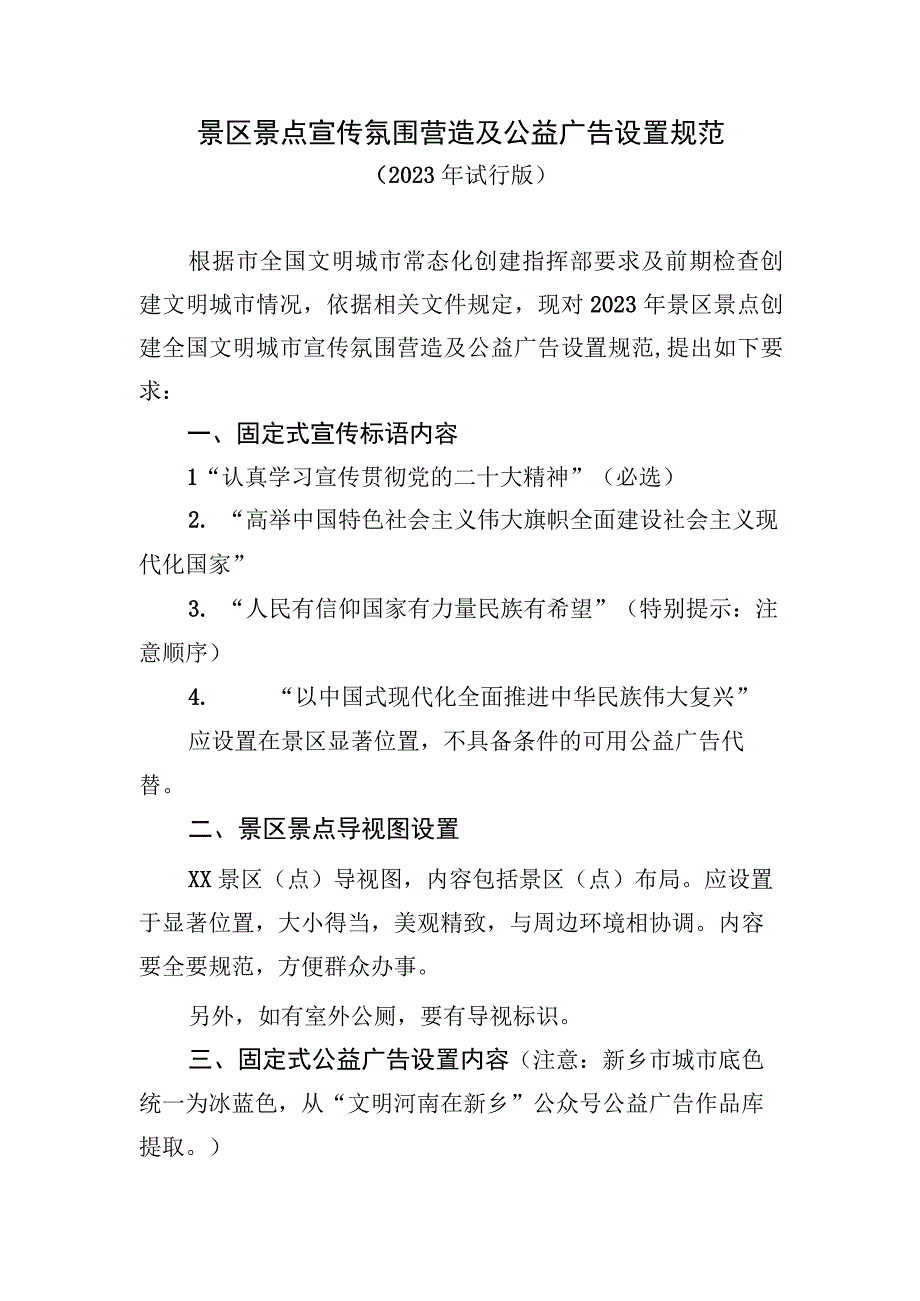 景区景点宣传氛围营造及公益广告设置规范.docx_第1页