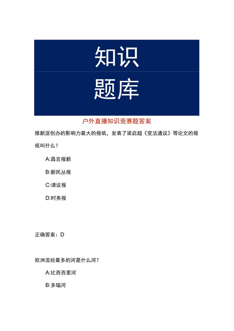 户外直播知识竞赛题答案.docx_第1页