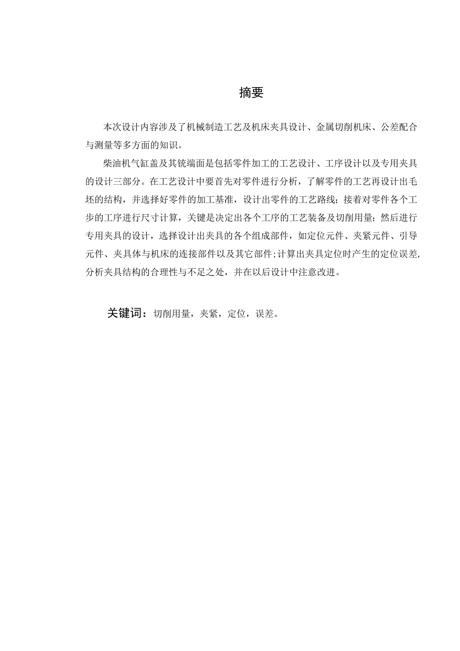 机械制造技术课程设计-柴油机气缸盖加工工艺及铣4-φ50端面夹具设计.docx_第1页