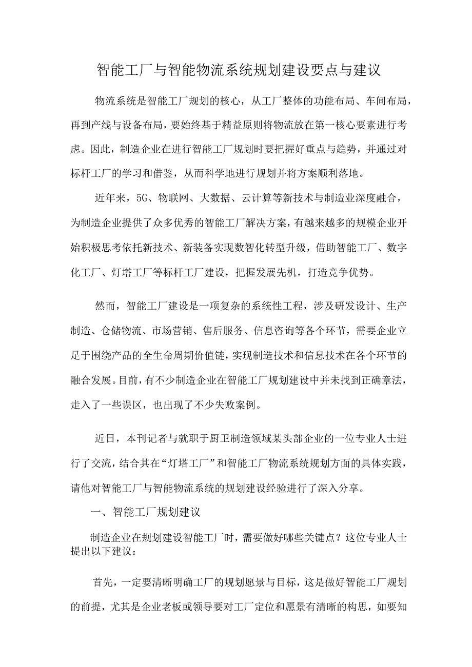 智能工厂与智能物流系统规划建设要点与建议.docx_第1页