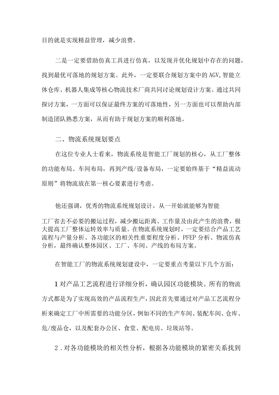 智能工厂与智能物流系统规划建设要点与建议.docx_第3页