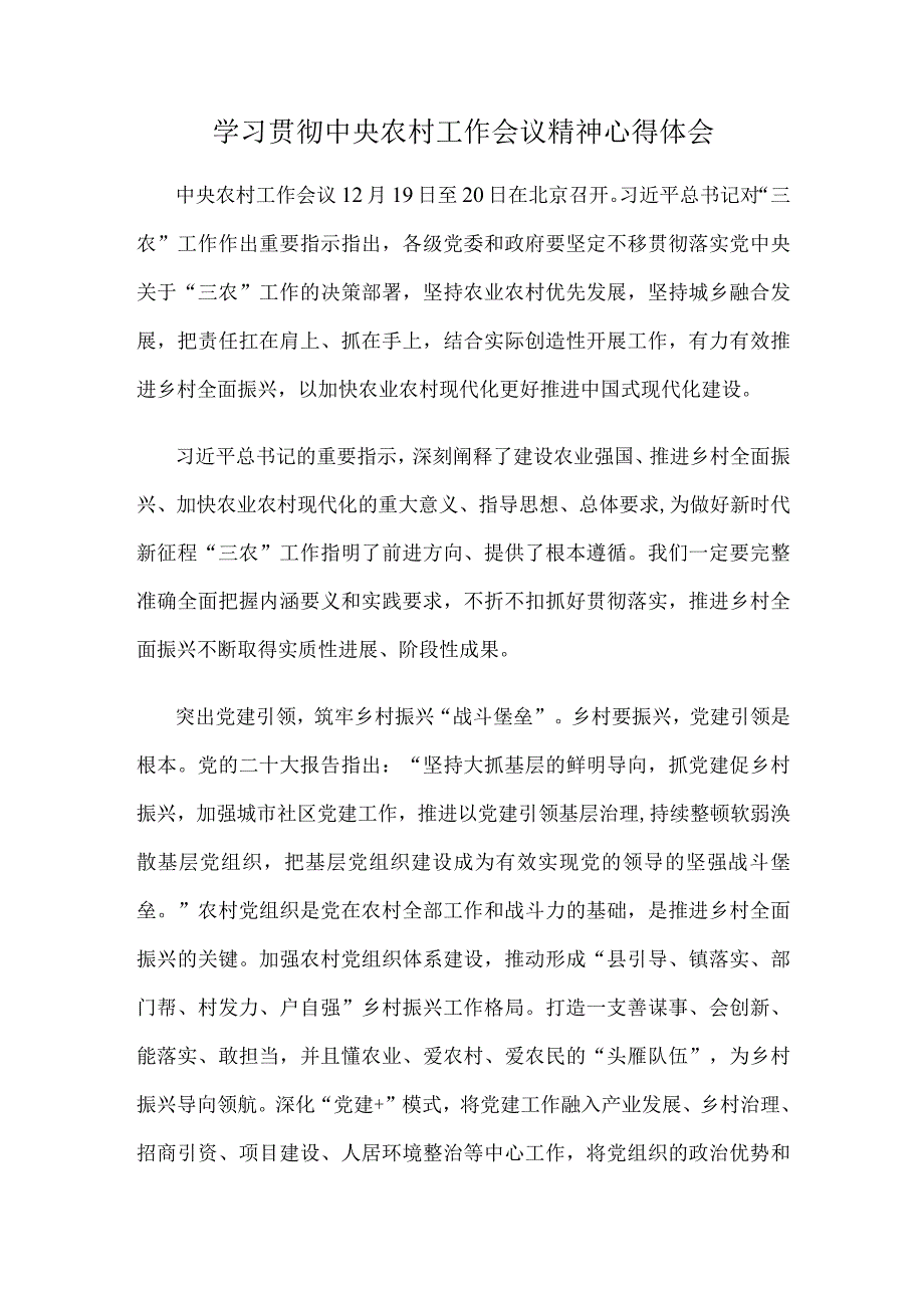 学习贯彻中央农村工作会议精神心得体会.docx_第1页