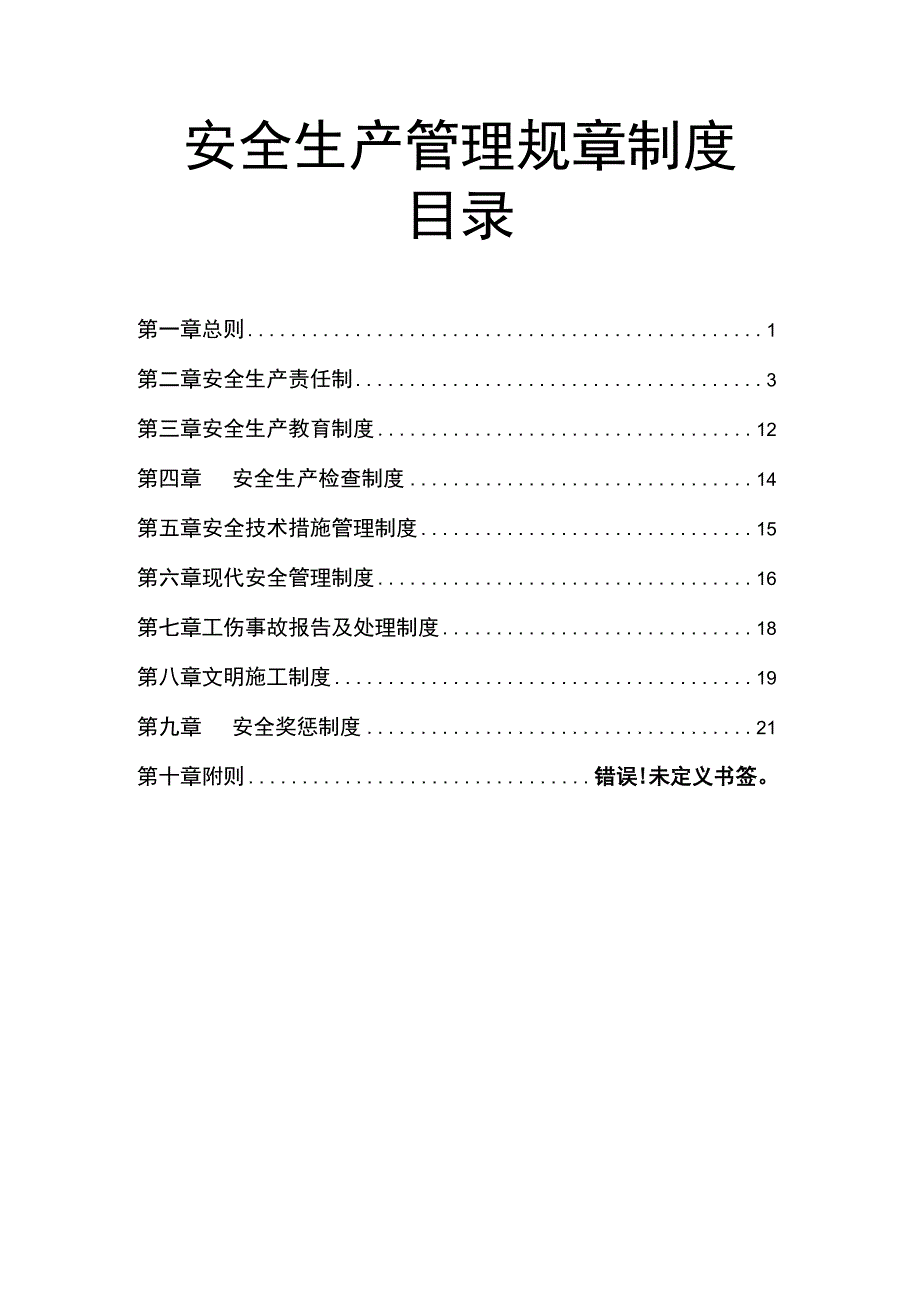 安全生产管理规章制度.docx_第1页