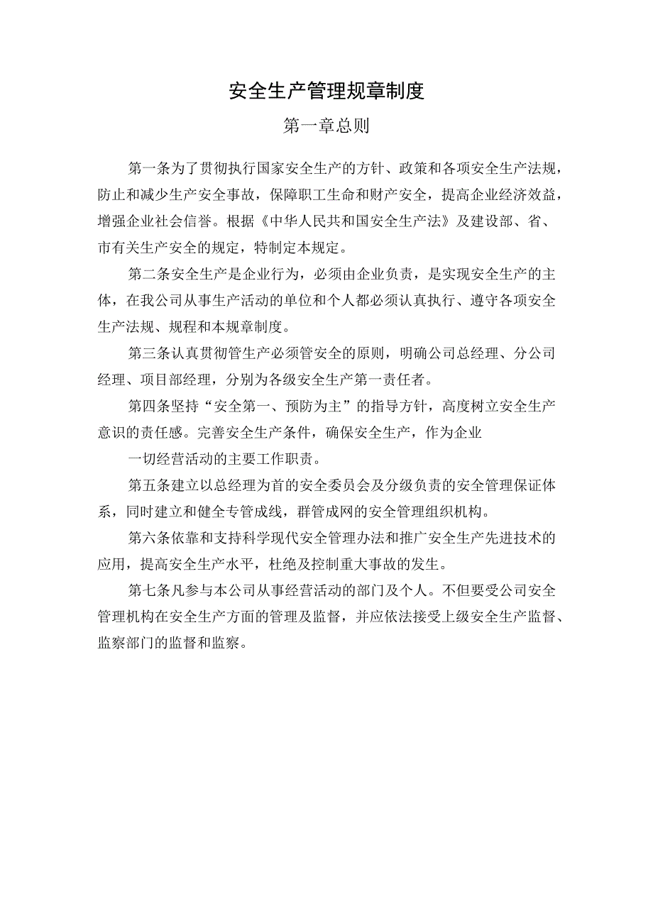 安全生产管理规章制度.docx_第2页