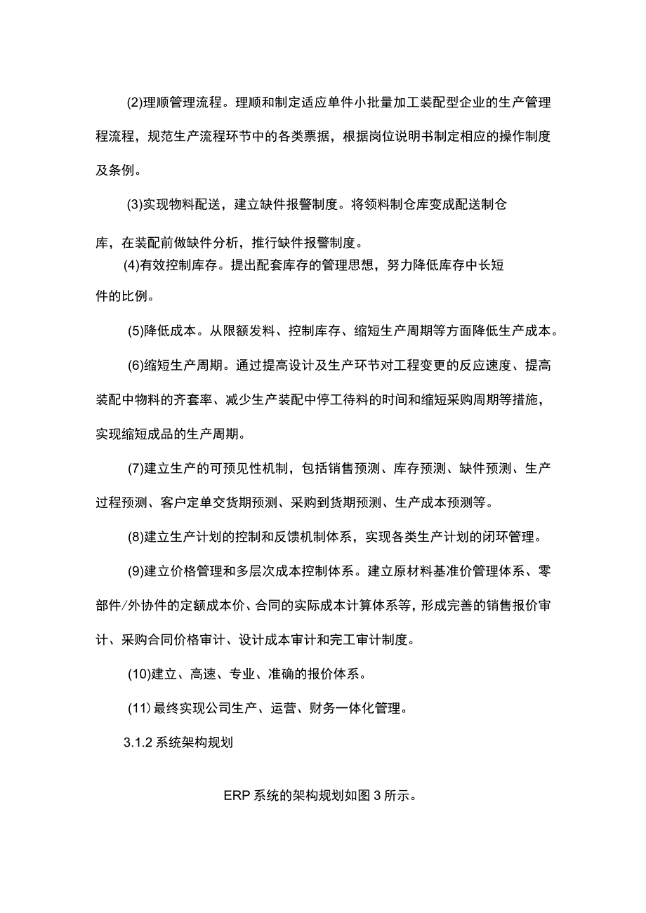 工厂信息化系统（ERP、PLM、MES、WMS）架构设计.docx_第3页