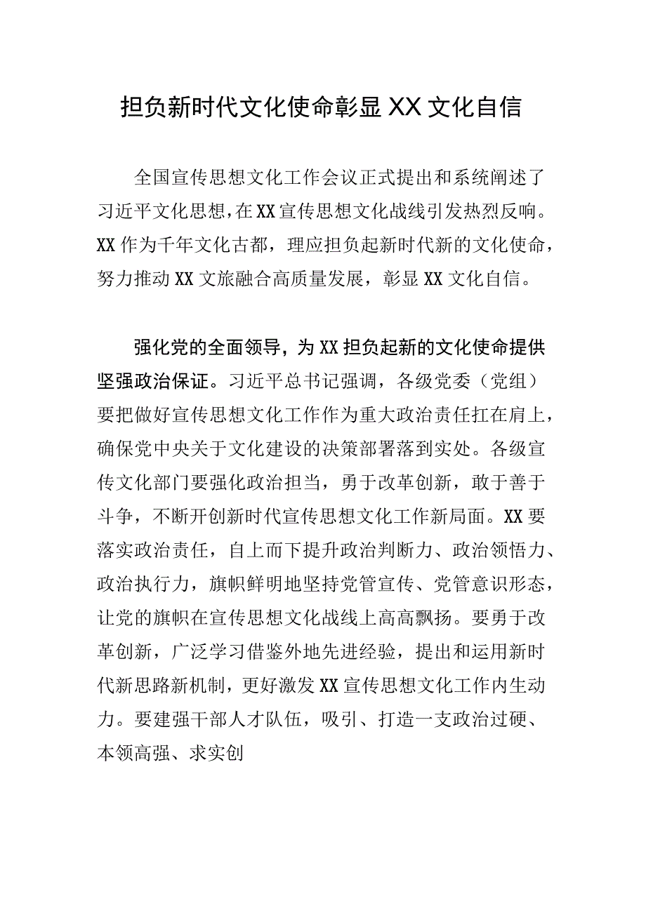 担负新时代文化使命彰显XX文化自信.docx_第1页