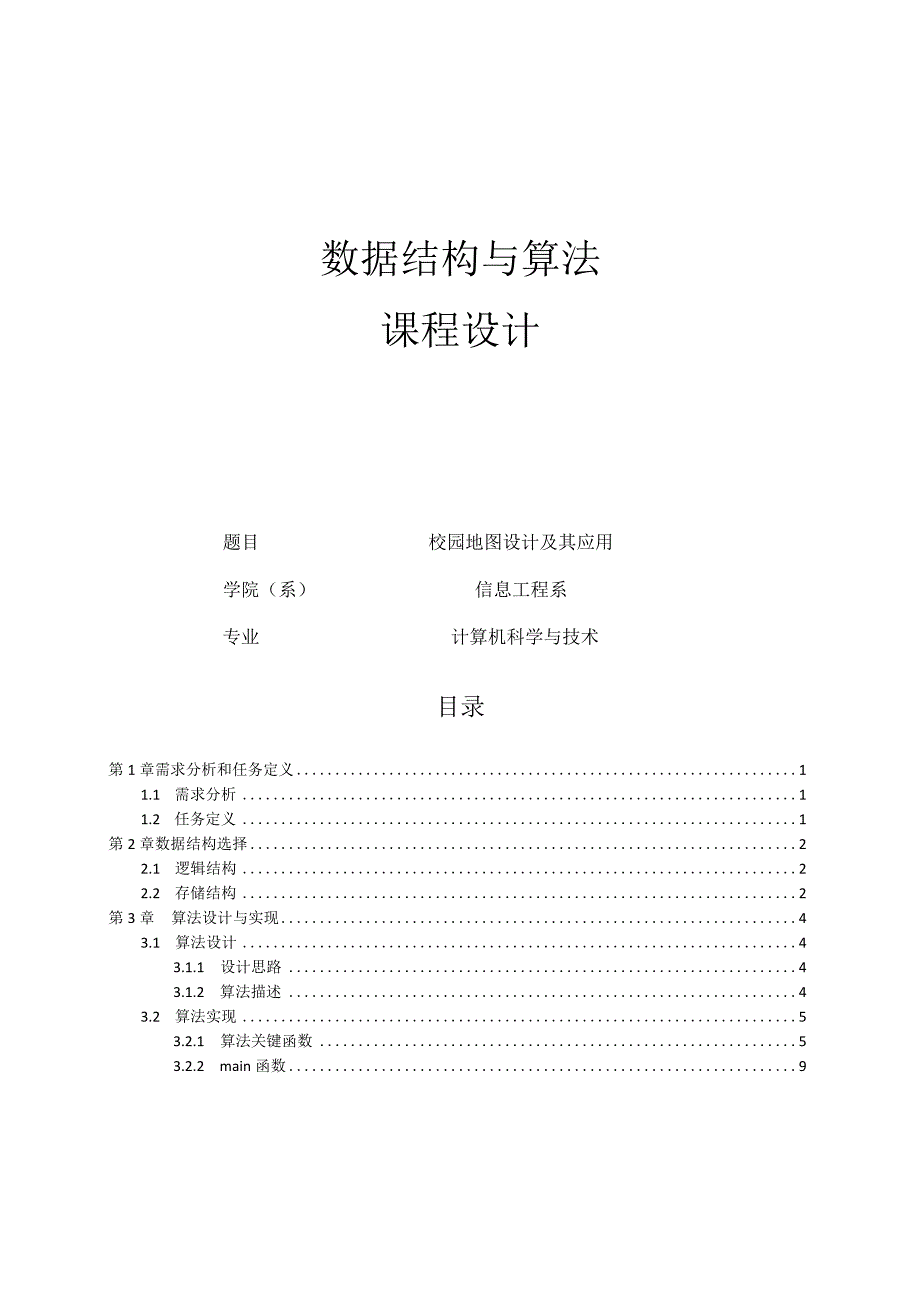 数据结构与算法课程设计--校园地图设计及其应用.docx_第1页