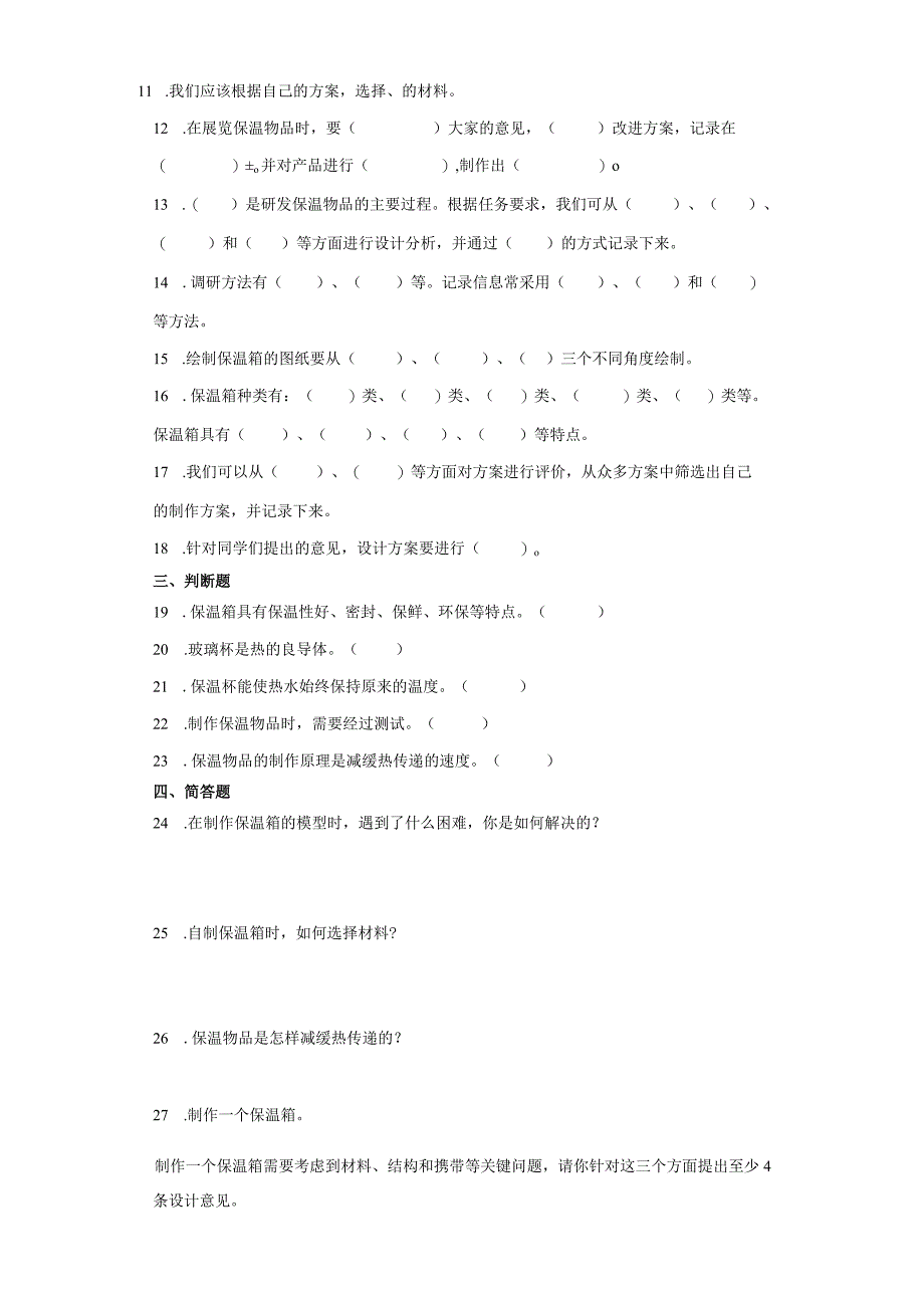 冀人版五年级上册科学第六单元《保温物品》综合训练（含答案）.docx_第2页