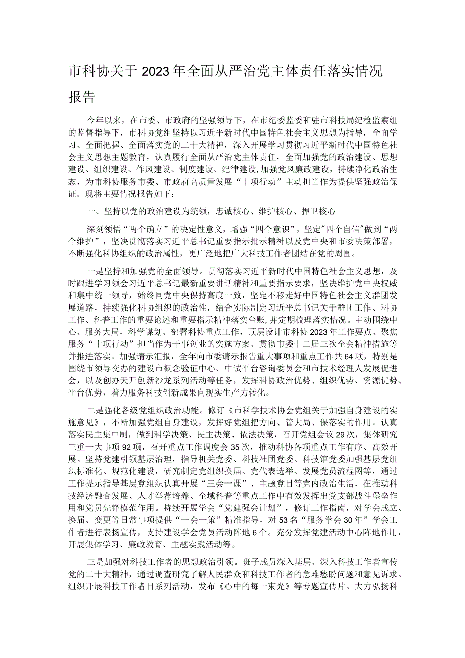 市科协关于2023年全面从严治党主体责任落实情况报告.docx_第1页