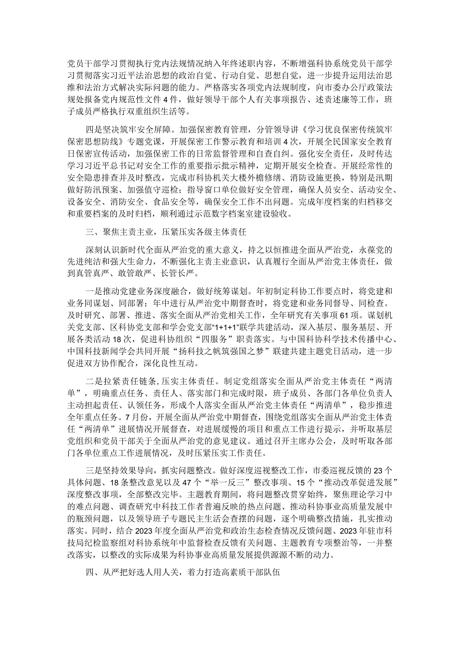 市科协关于2023年全面从严治党主体责任落实情况报告.docx_第3页