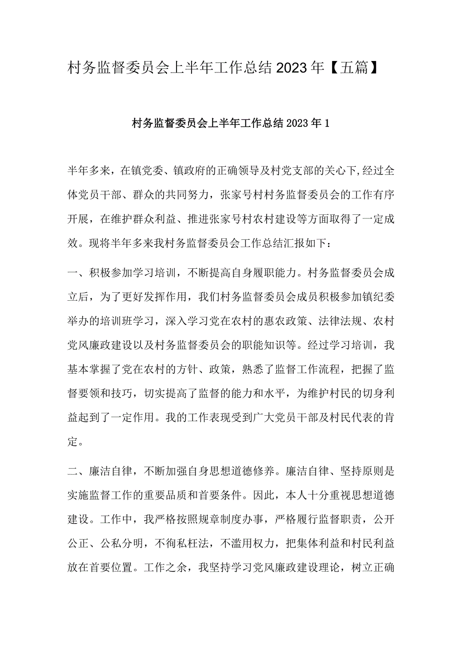 村务监督委员会上半年工作总结2022年【五篇】.docx_第1页