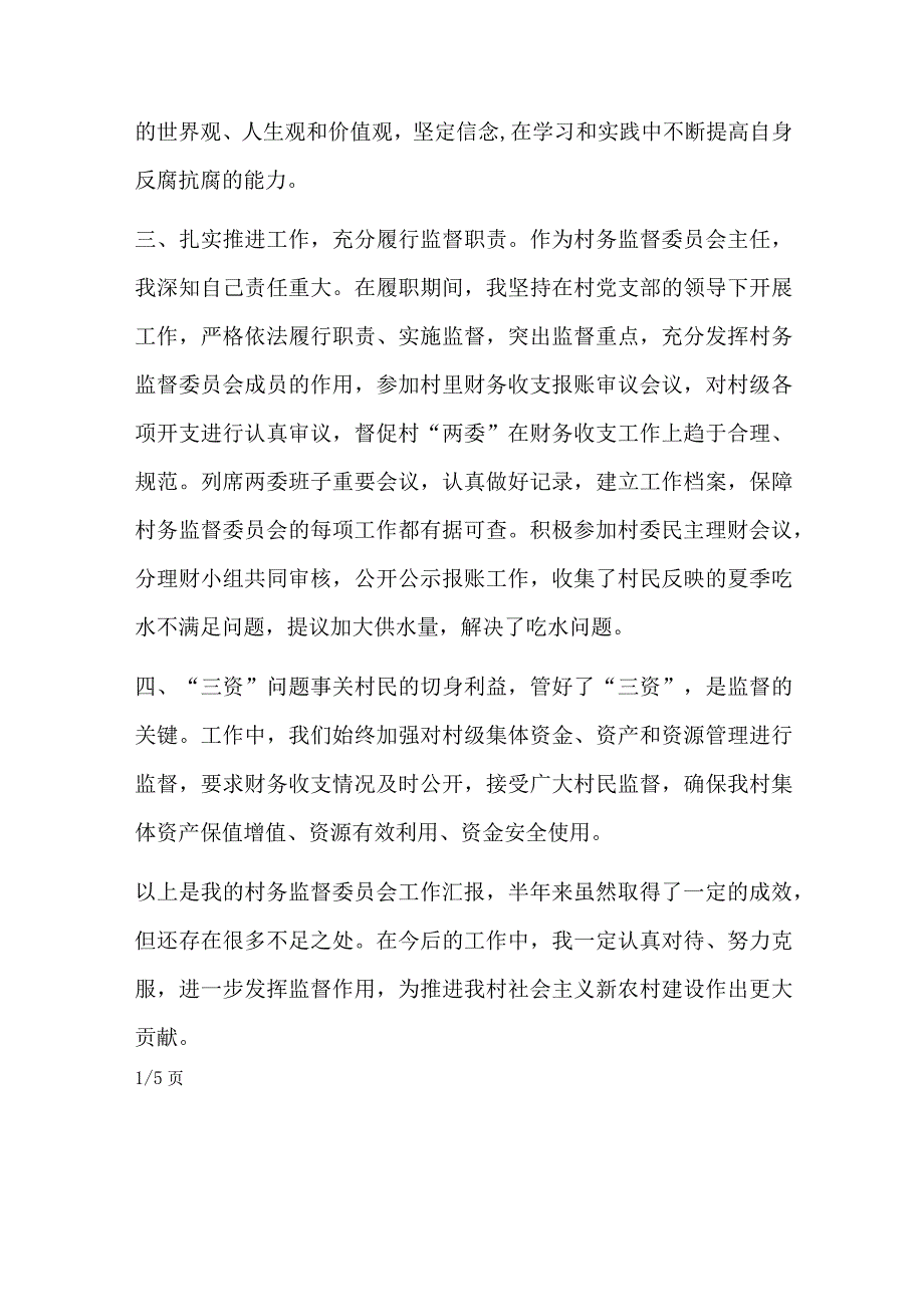 村务监督委员会上半年工作总结2022年【五篇】.docx_第2页