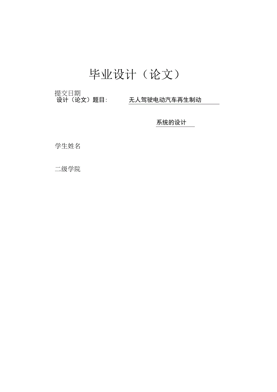 毕业设计（论文）-无人驾驶电动汽车再生制动系统的设计.docx_第1页