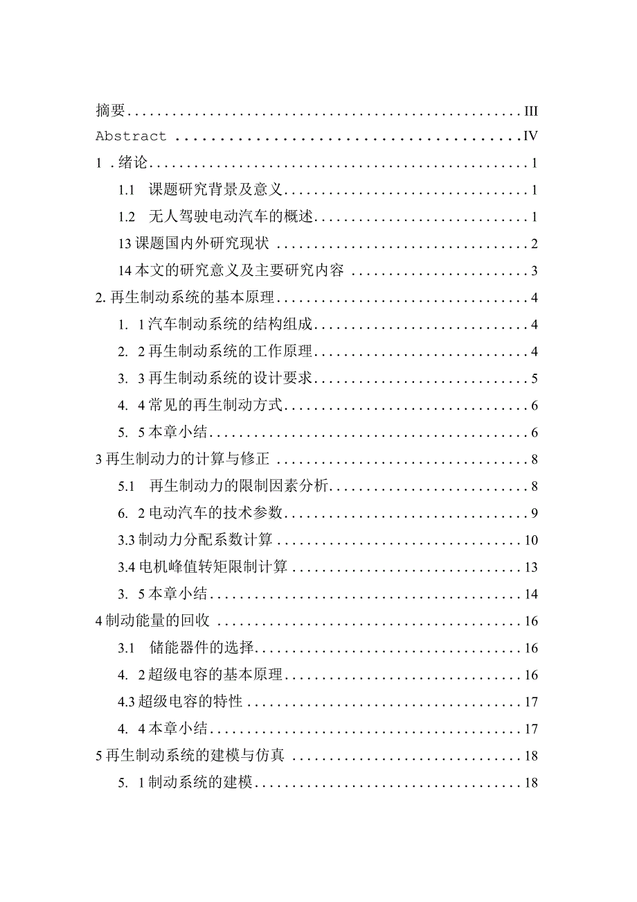 毕业设计（论文）-无人驾驶电动汽车再生制动系统的设计.docx_第2页