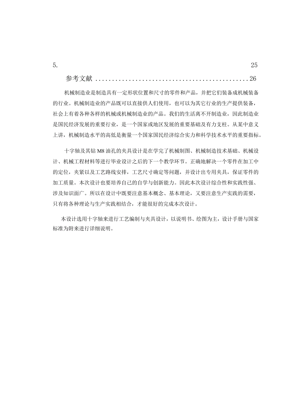 机械制造技术课程设计-十字轴加工工艺及钻M8油孔夹具设计.docx_第2页