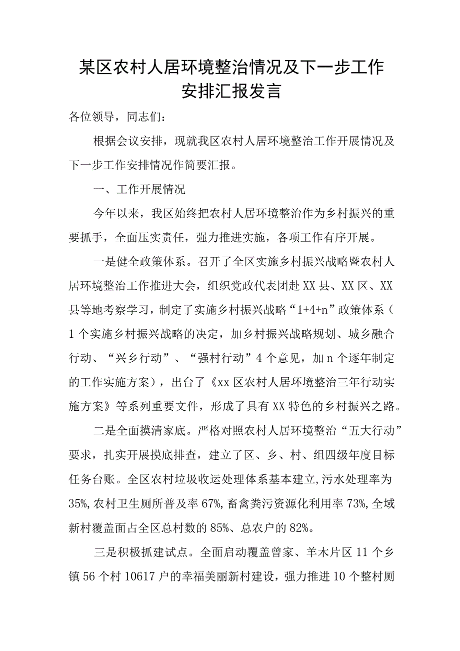 某区农村人居环境整治情况及下一步工作安排汇报发言.docx_第1页