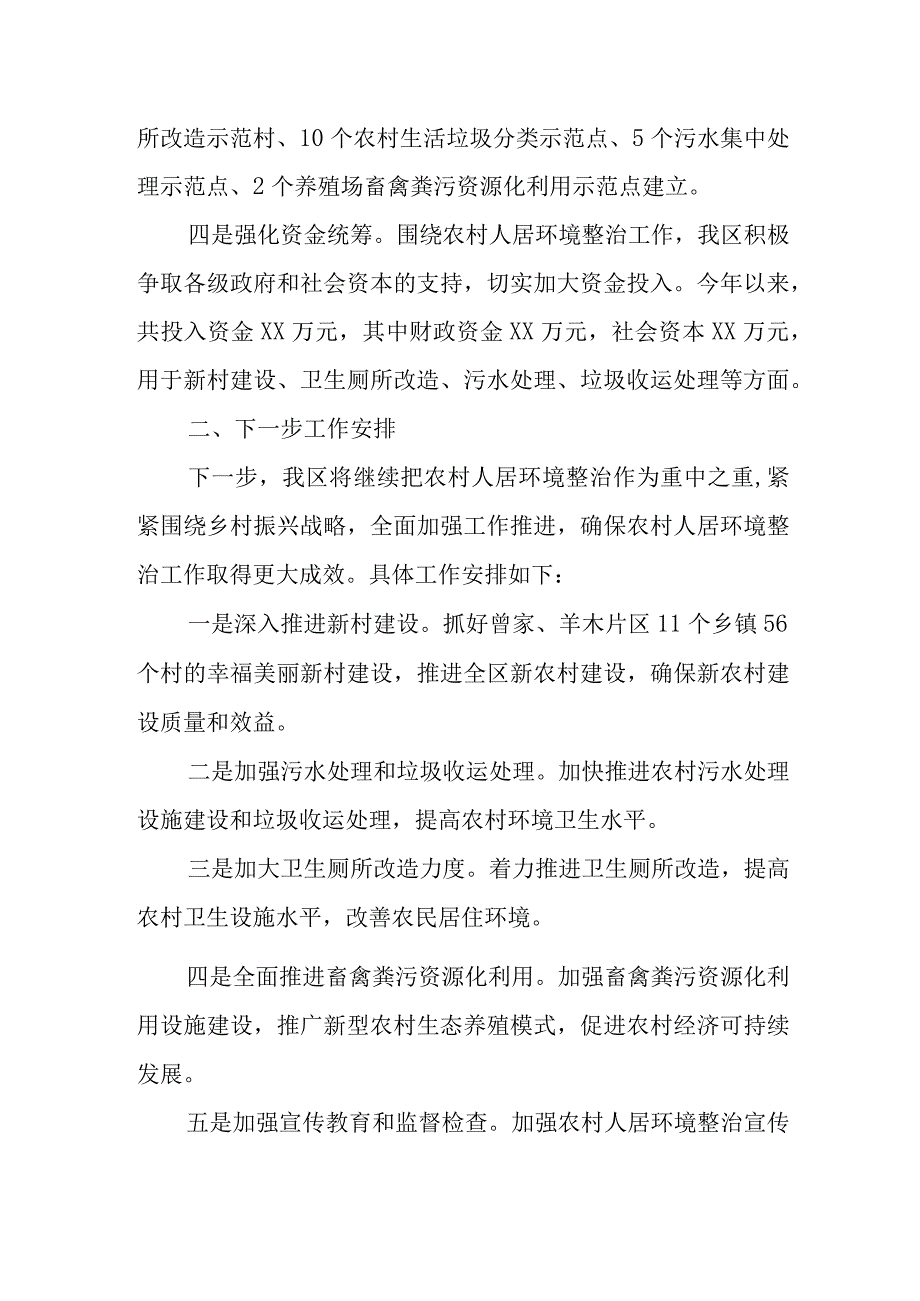 某区农村人居环境整治情况及下一步工作安排汇报发言.docx_第2页