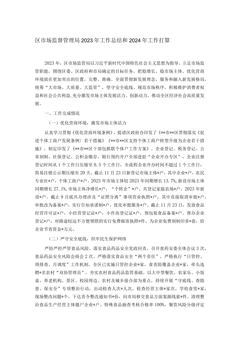 区市场监督管理局2023年工作总结和2024年工作打算.docx_第1页