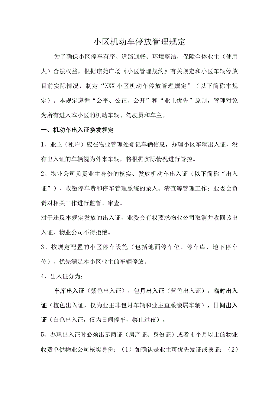 小区机动车停放管理规定.docx_第1页