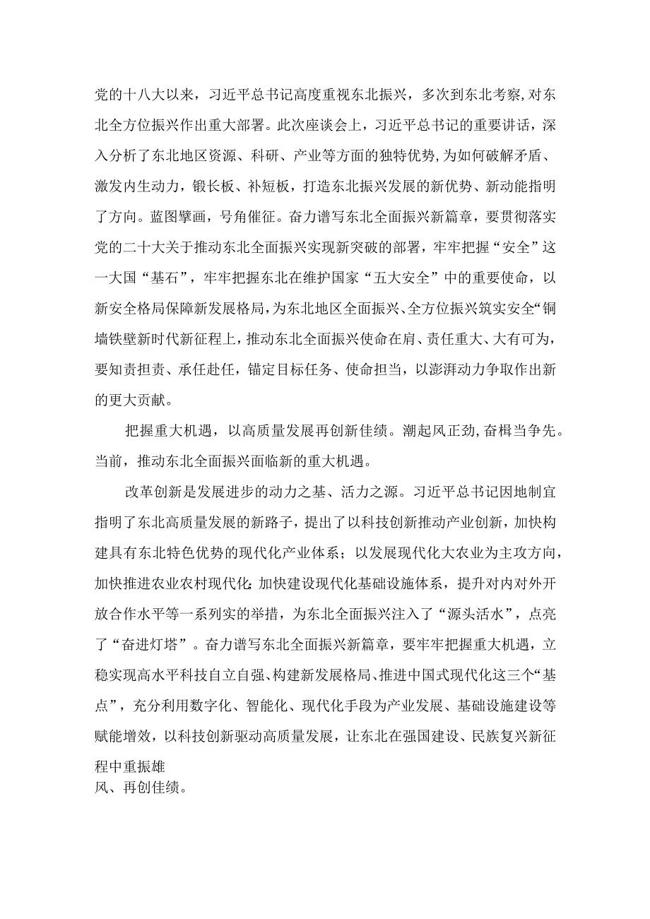 学习主持召开新时代推动东北全面振兴座谈会重要讲话精神心得体会最新精选版【14篇】.docx_第1页