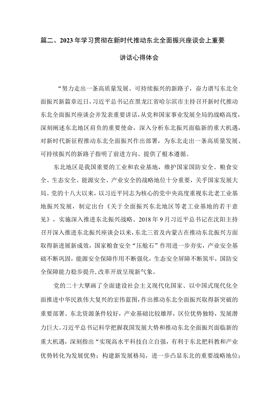 学习主持召开新时代推动东北全面振兴座谈会重要讲话精神心得体会最新精选版【14篇】.docx_第2页