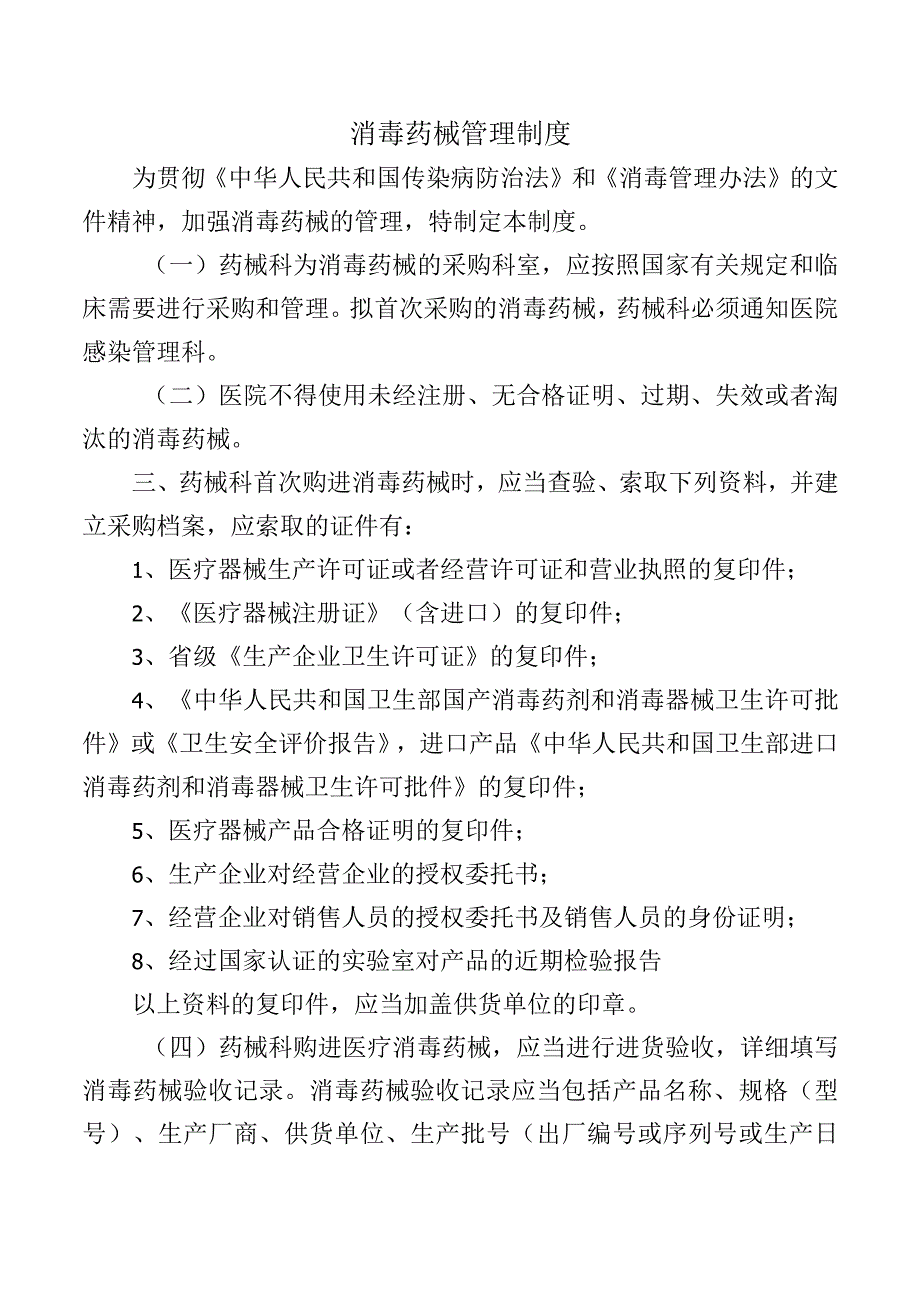 消毒药械管理制度.docx_第1页