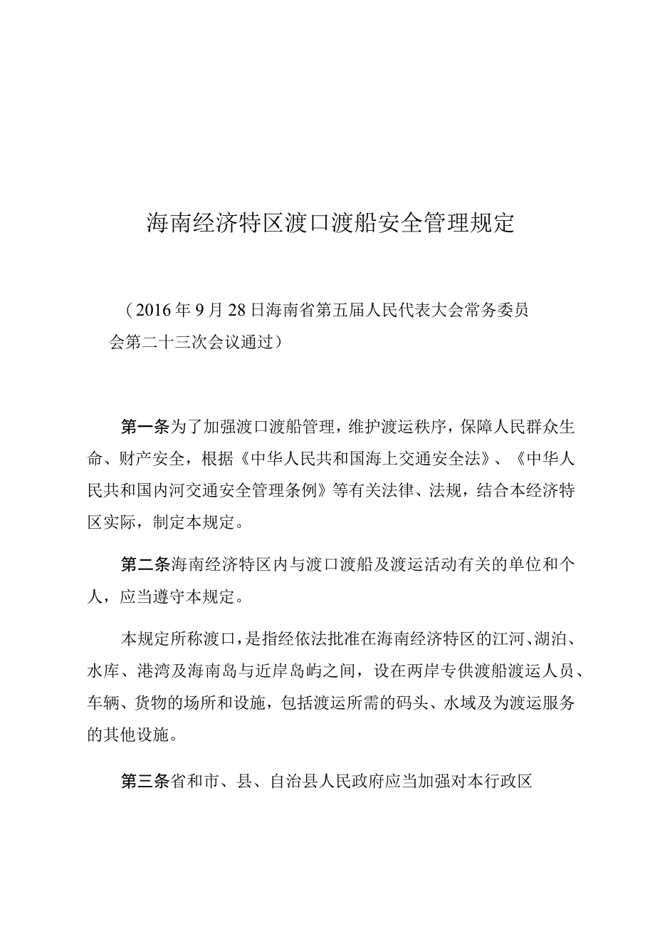 海南经济特区渡口渡船安全管理规定.docx_第1页