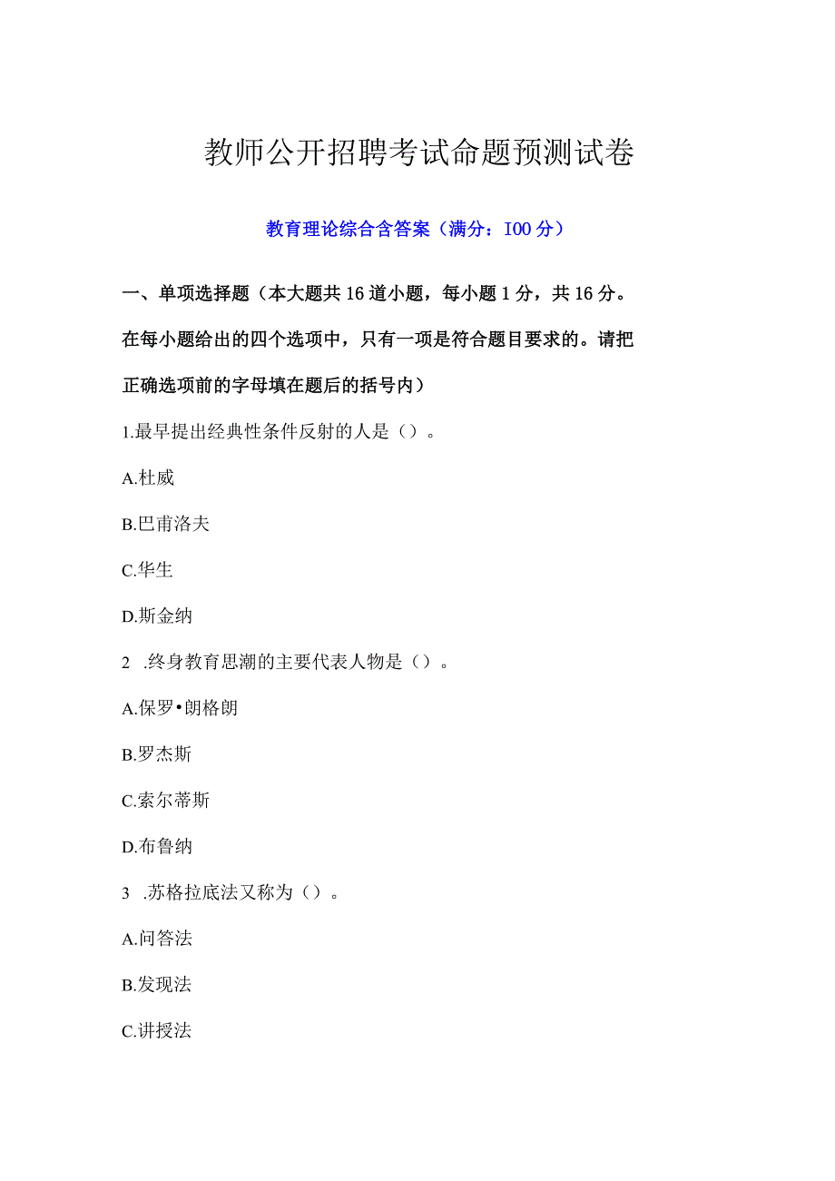 教师公开招聘考试命题预测试卷.docx_第1页