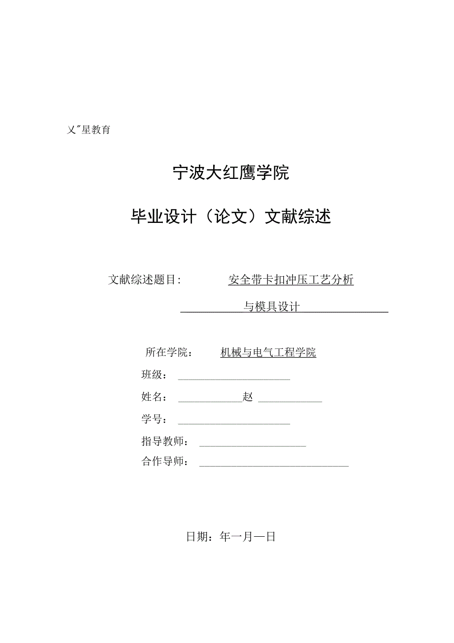 文献综述-安全带卡扣冲压工艺分析与模具设计.docx_第1页