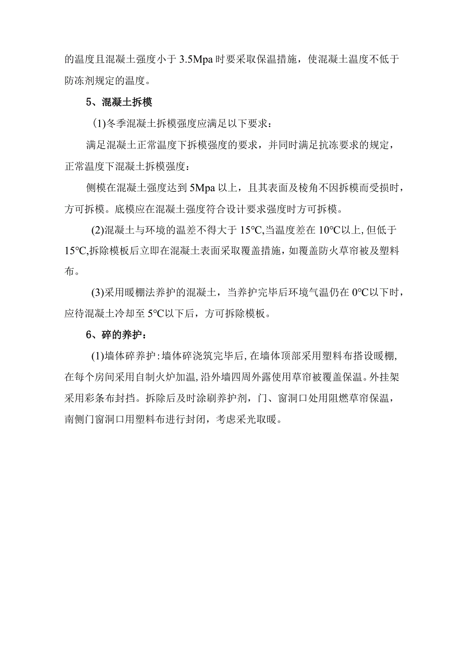 市政工程冬季施工方案.docx_第3页