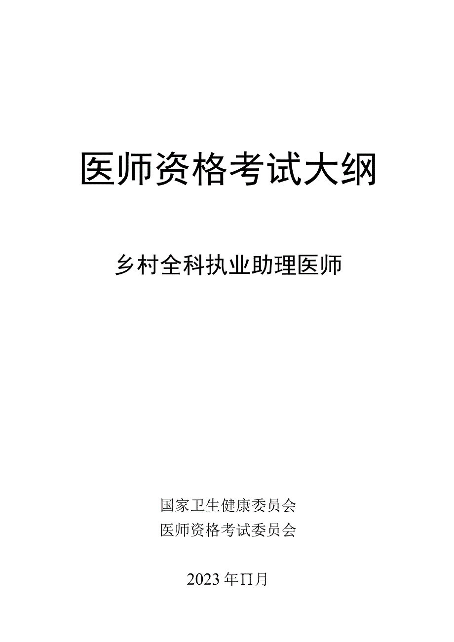 医师资格考试大纲-乡村全科执业助理医师（2024版）.docx_第1页