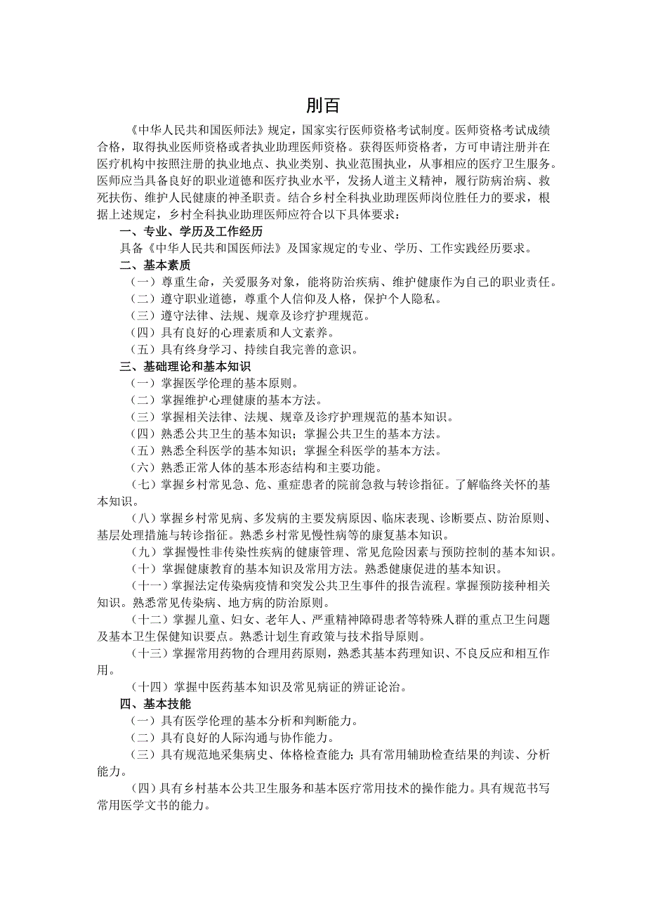 医师资格考试大纲-乡村全科执业助理医师（2024版）.docx_第2页