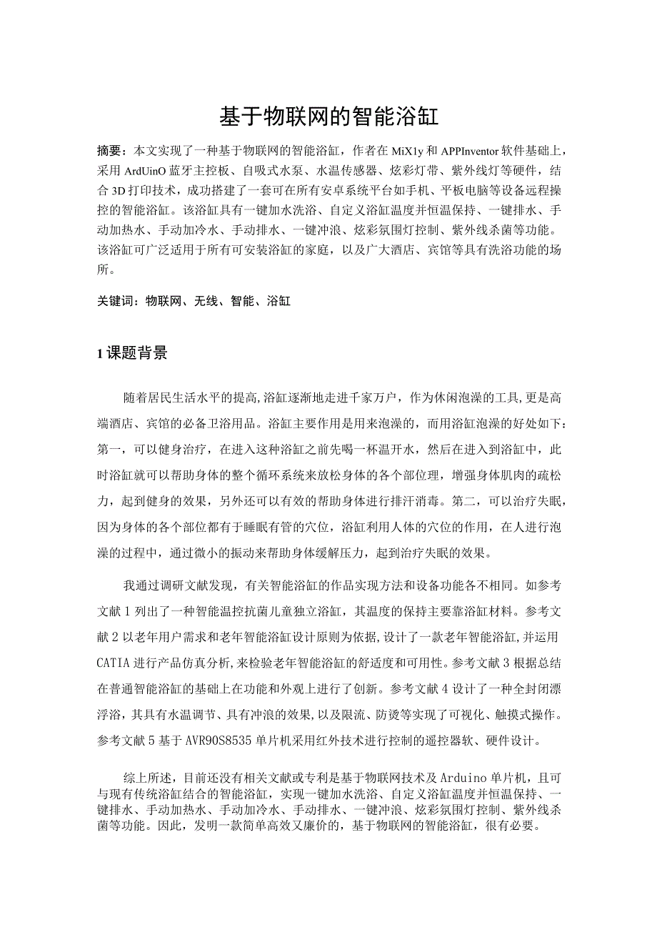 基于物联网的智能浴缸.docx_第1页