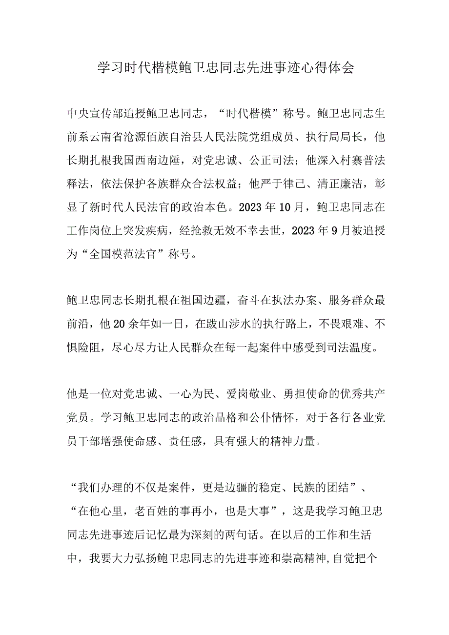 深入学习时代楷模鲍卫忠同志先进事迹心得体会.docx_第1页