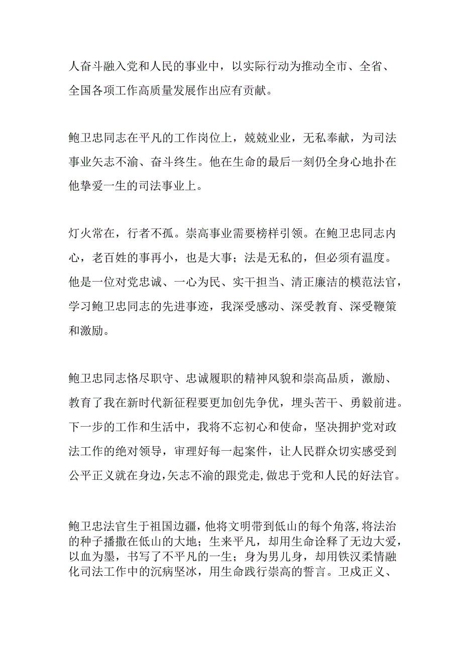 深入学习时代楷模鲍卫忠同志先进事迹心得体会.docx_第2页