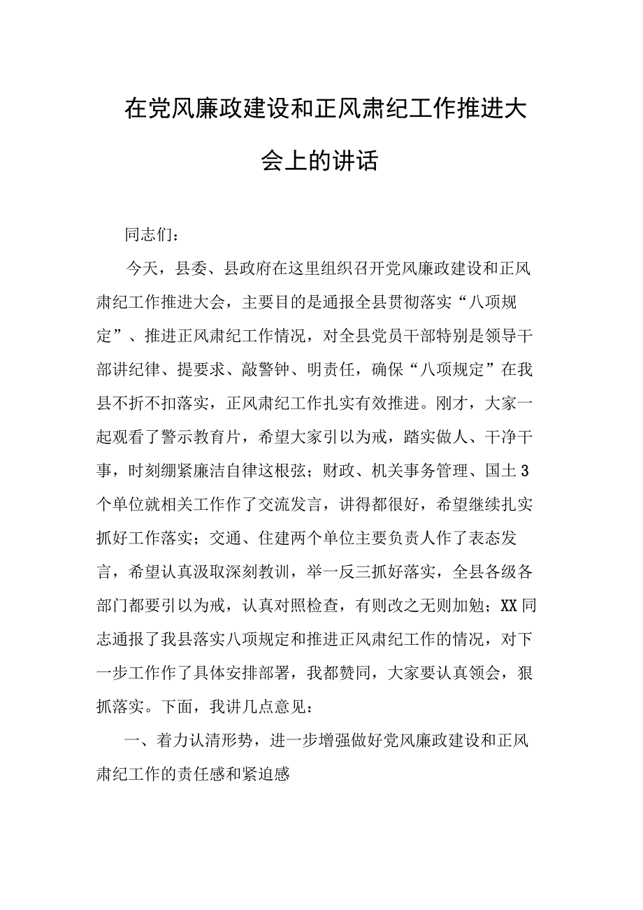 在党风廉政建设和正风肃纪工作推进大会上的讲话.docx_第1页