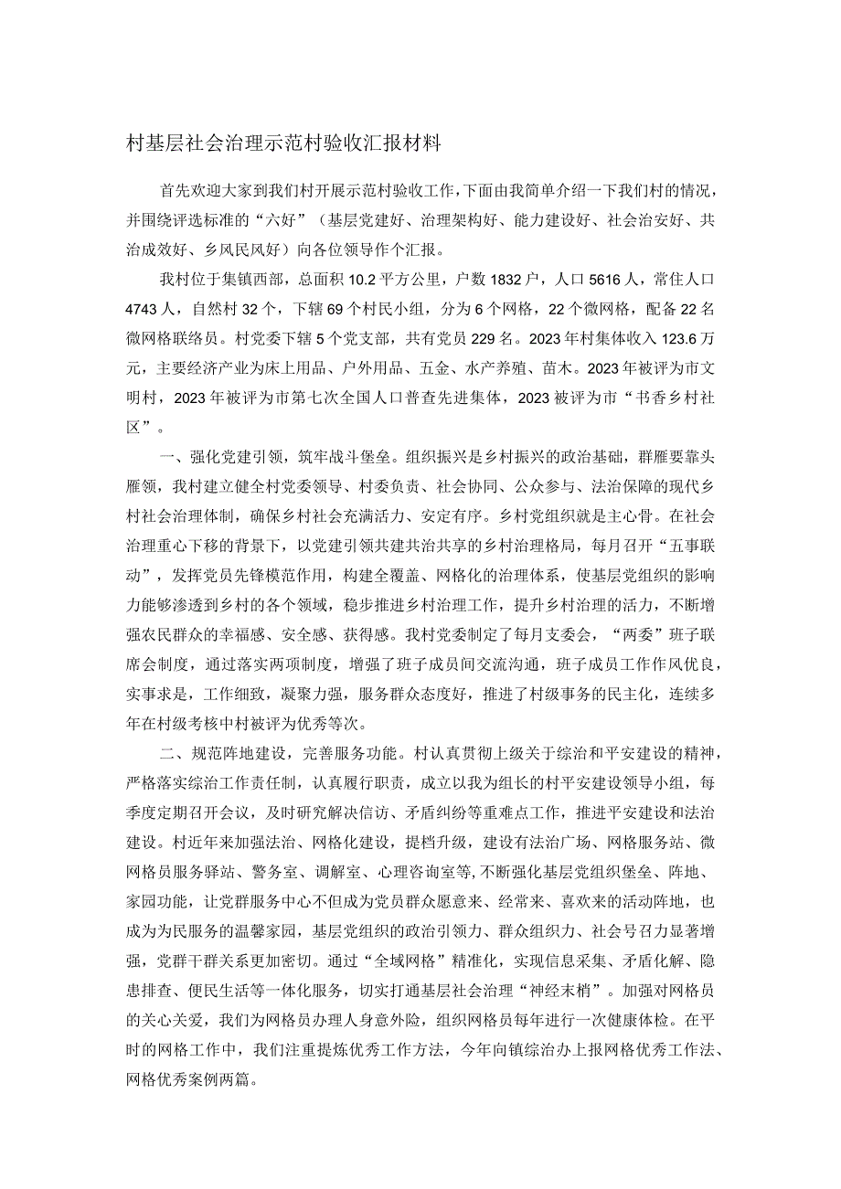 村基层社会治理示范村验收汇报材料.docx_第1页