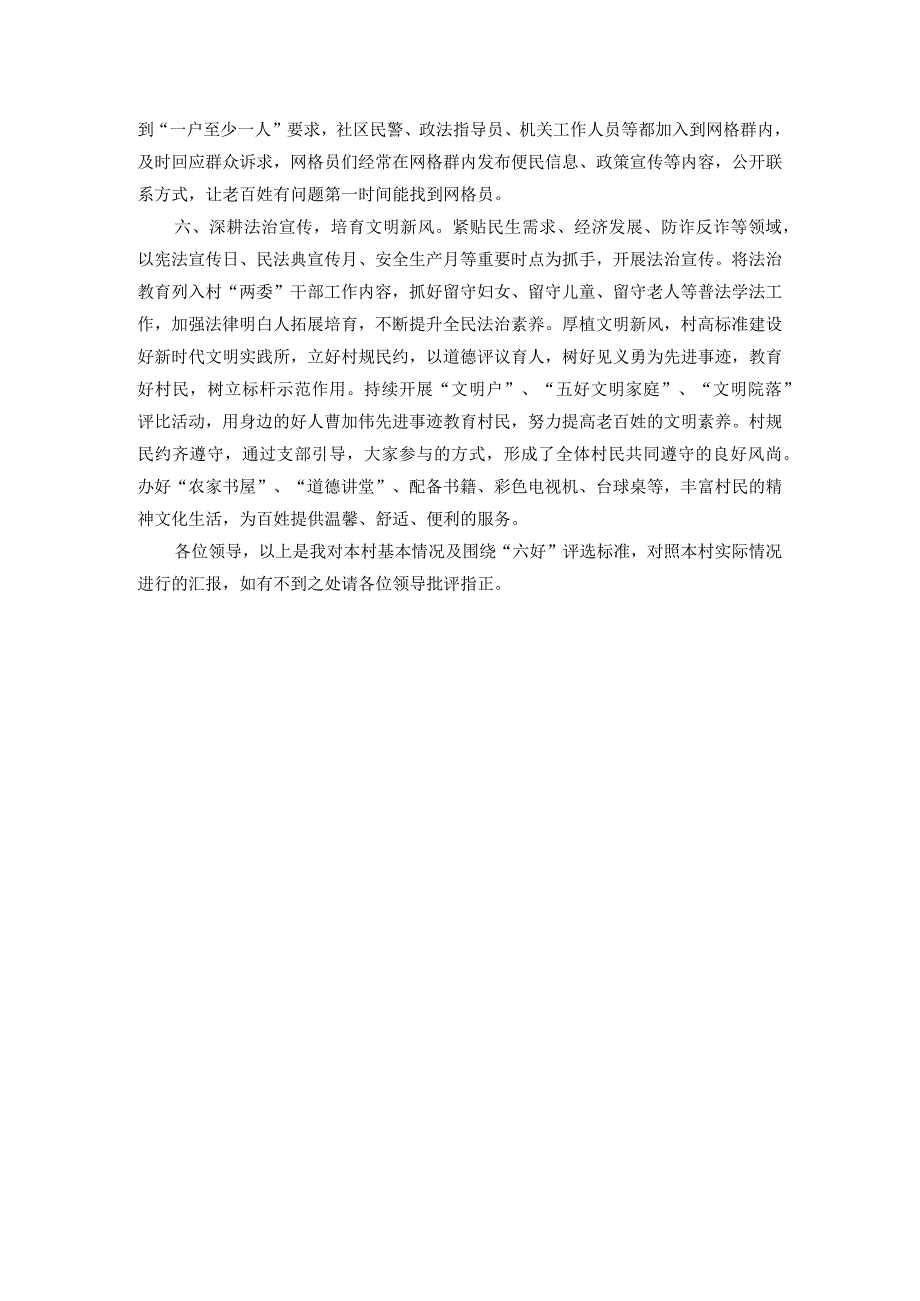 村基层社会治理示范村验收汇报材料.docx_第3页