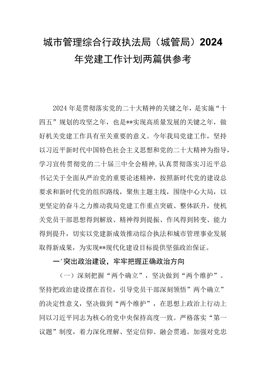 城市管理综合行政执法局（城管局）2024年党建工作计划共两篇.docx_第1页