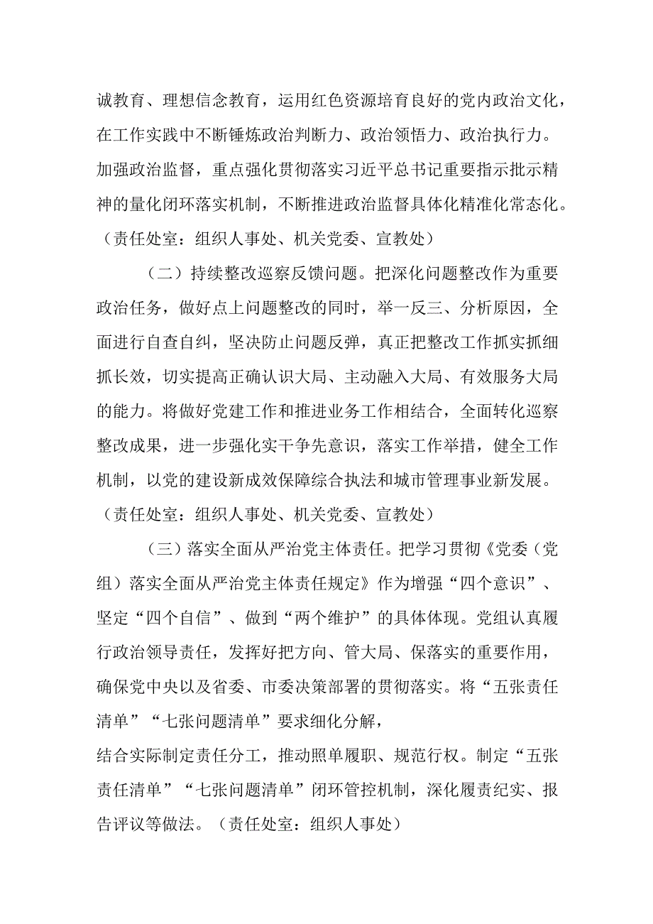 城市管理综合行政执法局（城管局）2024年党建工作计划共两篇.docx_第2页