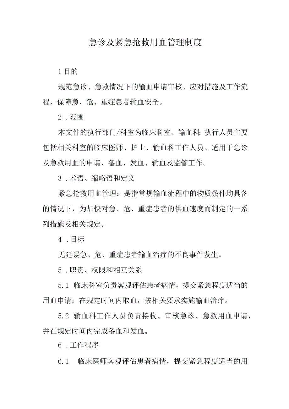 急诊及紧急抢救用血管理制度.docx_第1页