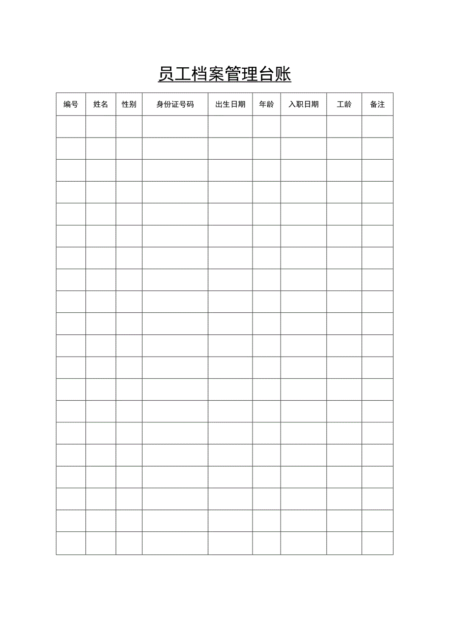 员工档案管理台账.docx_第1页