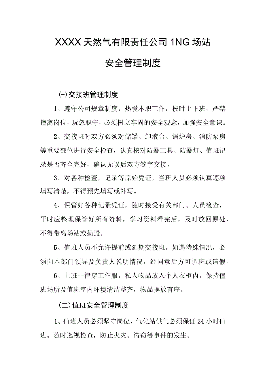 天然气有限责任公司LNG场站安全管理制度.docx_第1页